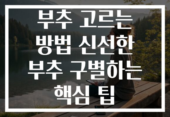부추 고르는 방법 신선한 부추 구별하는 핵심 팁 부추 고르는 방법 신선한 부추 구별하는 핵심 팁