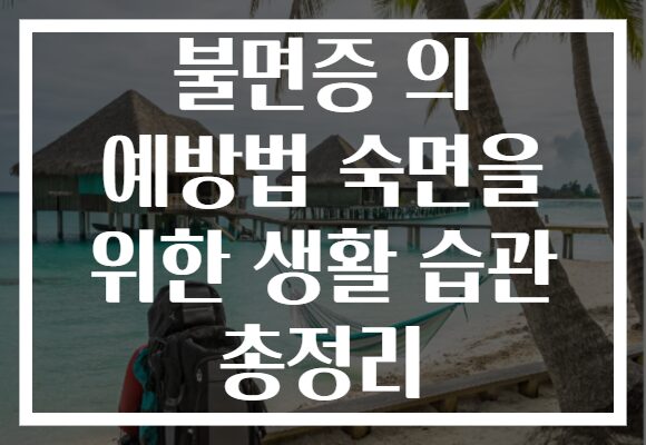 불면증 의 예방법 숙면을 위한 생활 습관 총정리 불면증 의 예방법 숙면을 위한 생활 습관 총정리