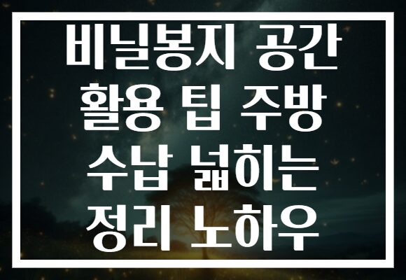 비닐봉지 공간 활용 팁 주방 수납 넓히는 정리 노하우