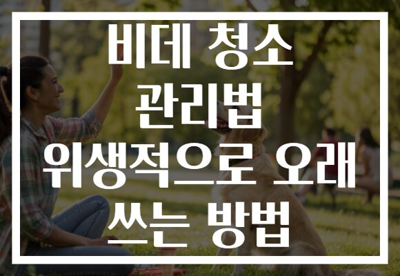 비데 청소 관리법 위생적으로 오래 쓰는 방법