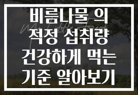 비름나물 의 적정 섭취량 건강하게 먹는 기준 알아보기 비름나물 의 적정 섭취량 건강하게 먹는 기준 알아보기