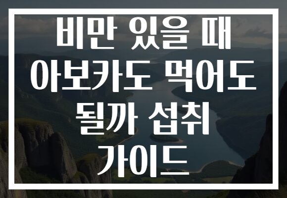비만 있을 때 아보카도 먹어도 될까 섭취 가이드 비만 있을 때 아보카도 먹어도 될까 섭취 가이드