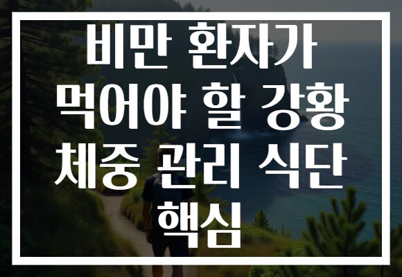 비만 환자가 먹어야 할 강황 체중 관리 식단 핵심