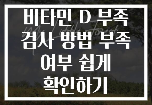 비타민 D 부족 검사 방법 부족 여부 쉽게 확인하기 비타민 D 부족 검사 방법 부족 여부 쉽게 확인하기