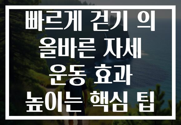 빠르게 걷기 의 올바른 자세 운동 효과 높이는 핵심 팁 빠르게 걷기 의 올바른 자세 운동 효과 높이는 핵심 팁