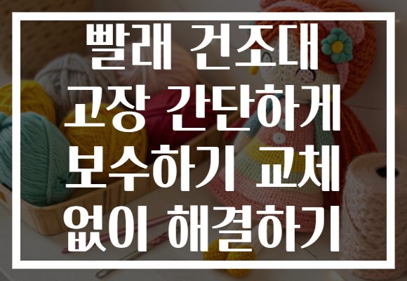 빨래 건조대 고장 간단하게 보수하기 교체 없이 해결하기 빨래 건조대 고장 간단하게 보수하기 교체 없이 해결하기