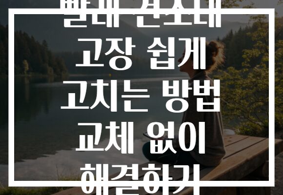 빨래 건조대 고장 쉽게 고치는 방법 교체 없이 해결하기 빨래 건조대 고장 쉽게 고치는 방법 교체 없이 해결하기