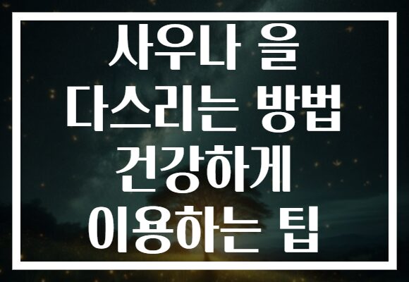 사우나 을 다스리는 방법 건강하게 이용하는 팁 사우나 을 다스리는 방법 건강하게 이용하는 팁