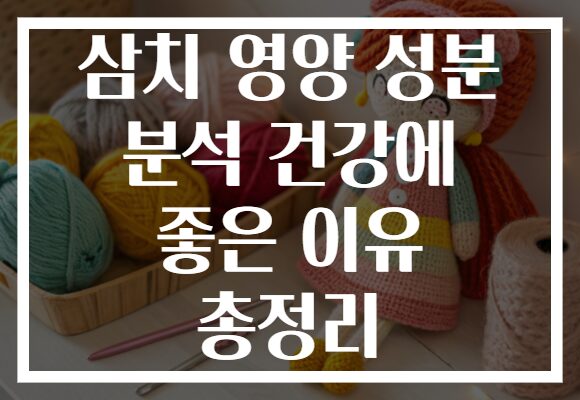 삼치 영양 성분 분석 건강에 좋은 이유 총정리 삼치 영양 성분 분석 건강에 좋은 이유 총정리