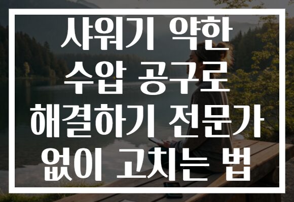 샤워기 약한 수압 공구로 해결하기 전문가 없이 고치는 법