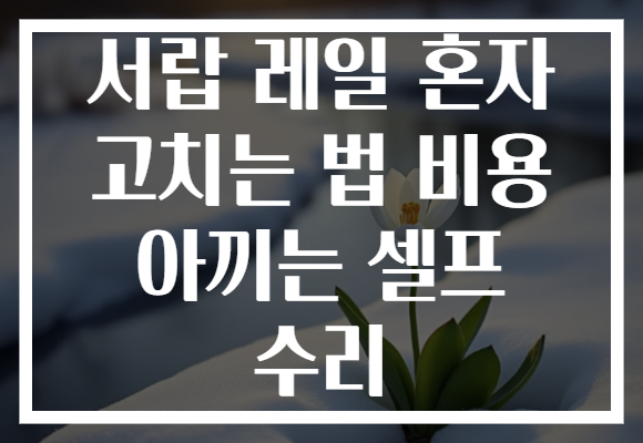 서랍 레일 혼자 고치는 법 비용 아끼는 셀프 수리