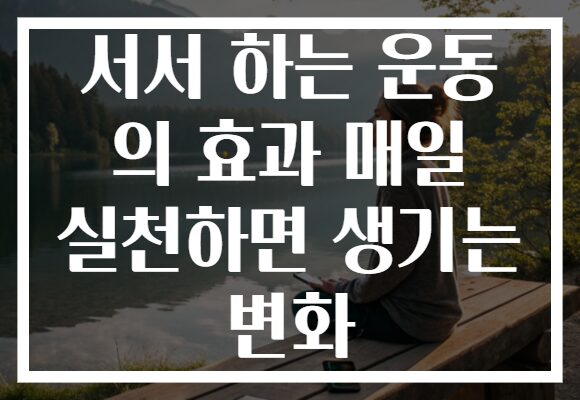 서서 하는 운동 의 효과 매일 실천하면 생기는 변화