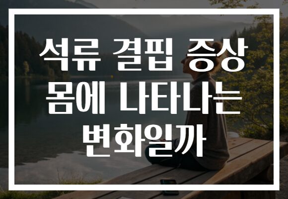 석류 결핍 증상 몸에 나타나는 변화일까 석류 결핍 증상 몸에 나타나는 변화일까