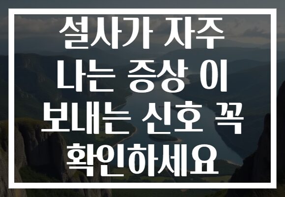 설사가 자주 나는 증상 이 보내는 신호 꼭 확인하세요 설사가 자주 나는 증상 이 보내는 신호 꼭 확인하세요