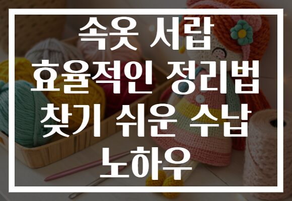속옷 서랍 효율적인 정리법 찾기 쉬운 수납 노하우 속옷 서랍 효율적인 정리법 찾기 쉬운 수납 노하우