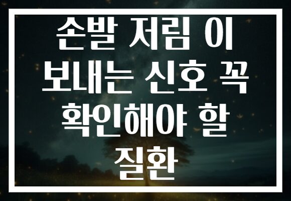 손발 저림 이 보내는 신호 꼭 확인해야 할 질환 손발 저림 이 보내는 신호 꼭 확인해야 할 질환