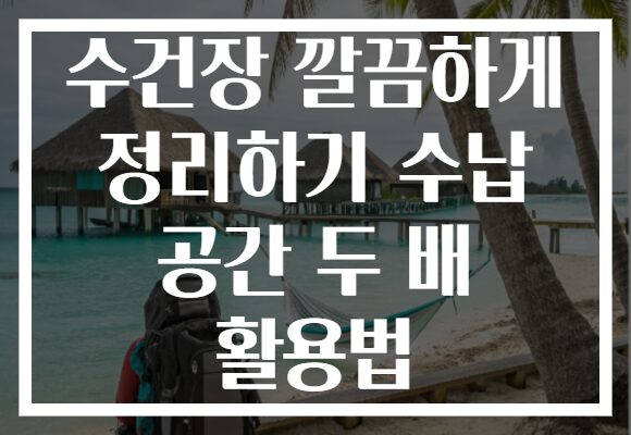 수건장 깔끔하게 정리하기 수납 공간 두 배 활용법 수건장 깔끔하게 정리하기 수납 공간 두 배 활용법