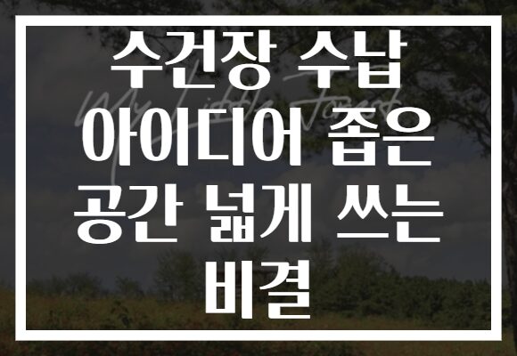 수건장 수납 아이디어 좁은 공간 넓게 쓰는 비결