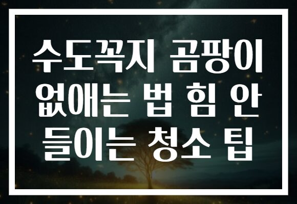수도꼭지 곰팡이 없애는 법 힘 안 들이는 청소 팁