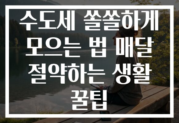 수도세 쏠쏠하게 모으는 법 매달 절약하는 생활 꿀팁