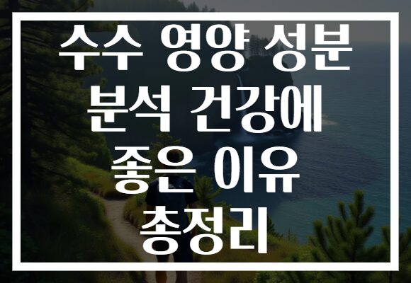 수수 영양 성분 분석 건강에 좋은 이유 총정리 수수 영양 성분 분석 건강에 좋은 이유 총정리