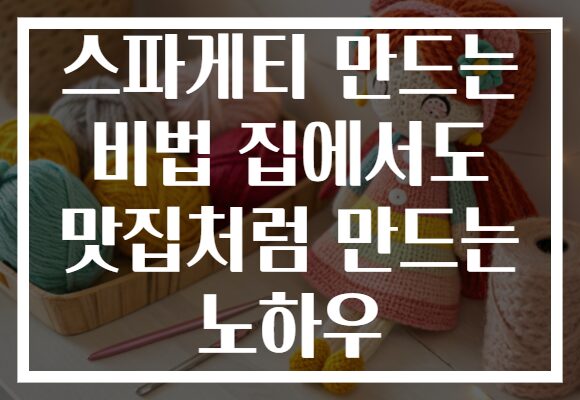 스파게티 만드는 비법 집에서도 맛집처럼 만드는 노하우