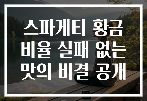 스파게티 황금 비율 실패 없는 맛의 비결 공개
