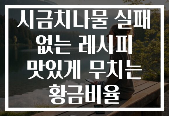 시금치나물 실패 없는 레시피 맛있게 무치는 황금비율