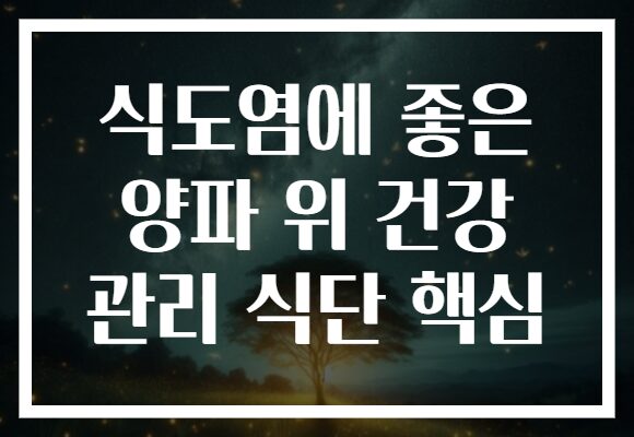 식도염에 좋은 양파 위 건강 관리 식단 핵심 식도염에 좋은 양파 위 건강 관리 식단 핵심