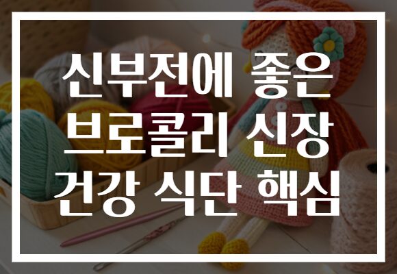 신부전에 좋은 브로콜리 신장 건강 식단 핵심 신부전에 좋은 브로콜리 신장 건강 식단 핵심