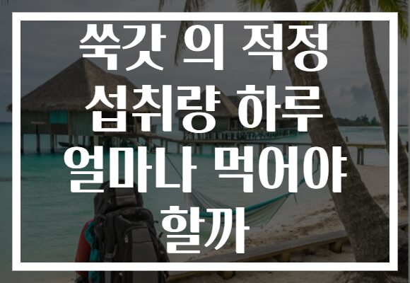쑥갓 의 적정 섭취량 하루 얼마나 먹어야 할까