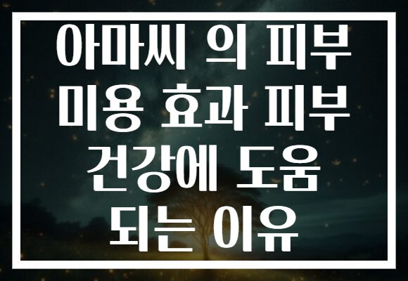 아마씨 의 피부 미용 효과 피부 건강에 도움 되는 이유 아마씨 의 피부 미용 효과 피부 건강에 도움 되는 이유