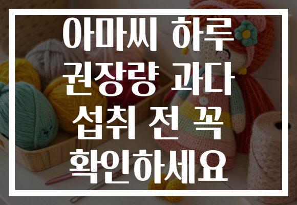 아마씨 하루 권장량 과다 섭취 전 꼭 확인하세요 아마씨 하루 권장량 과다 섭취 전 꼭 확인하세요