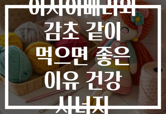 아사이베리와 감초 같이 먹으면 좋은 이유 건강 시너지 아사이베리와 감초 같이 먹으면 좋은 이유 건강 시너지