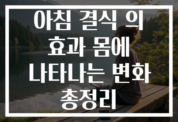 아침 결식 의 효과 몸에 나타나는 변화 총정리 아침 결식 의 효과 몸에 나타나는 변화 총정리