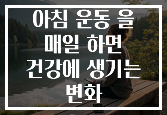 아침 운동 을 매일 하면 건강에 생기는 변화 아침 운동 을 매일 하면 건강에 생기는 변화