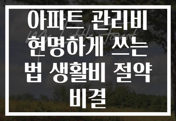 아파트 관리비 현명하게 쓰는 법 생활비 절약 비결