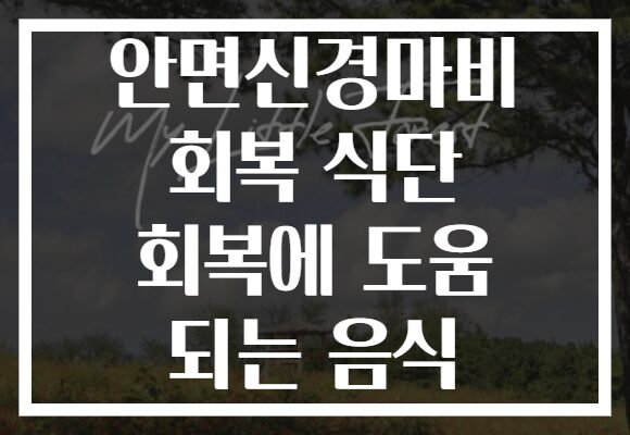 안면신경마비 회복 식단 회복에 도움 되는 음식 안면신경마비 회복 식단 회복에 도움 되는 음식