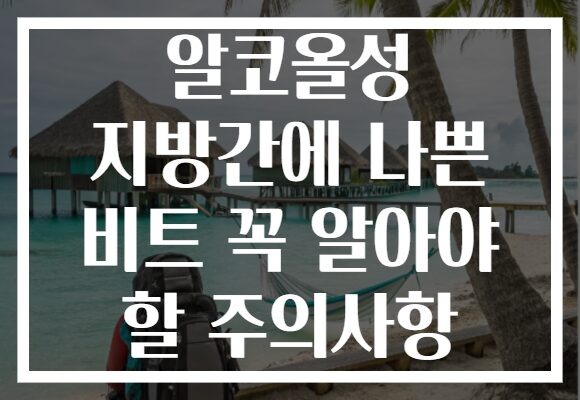 알코올성 지방간에 나쁜 비트 꼭 알아야 할 주의사항 알코올성 지방간에 나쁜 비트 꼭 알아야 할 주의사항