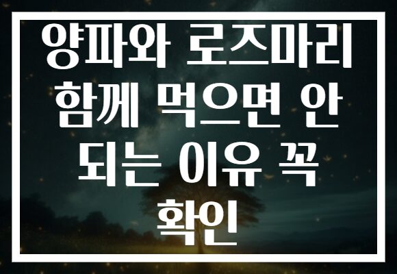 양파와 로즈마리 함께 먹으면 안 되는 이유 꼭 확인 양파와 로즈마리 함께 먹으면 안 되는 이유 꼭 확인