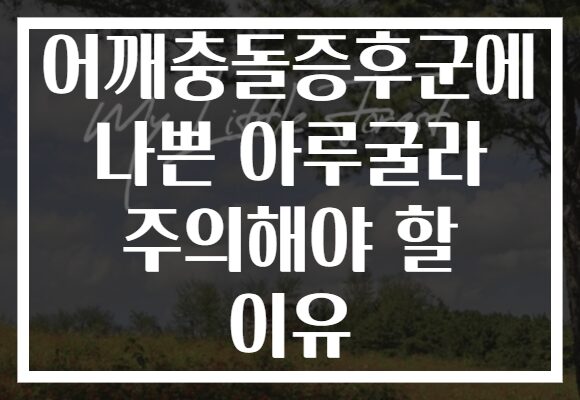 어깨충돌증후군에 나쁜 아루굴라 주의해야 할 이유