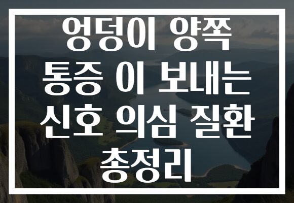 엉덩이 양쪽 통증 이 보내는 신호 의심 질환 총정리