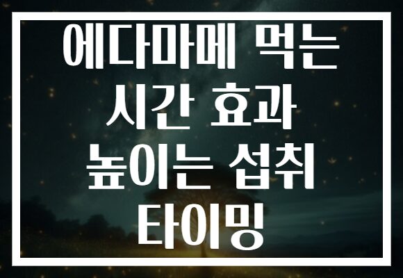 에다마메 먹는 시간 효과 높이는 섭취 타이밍 에다마메 먹는 시간 효과 높이는 섭취 타이밍