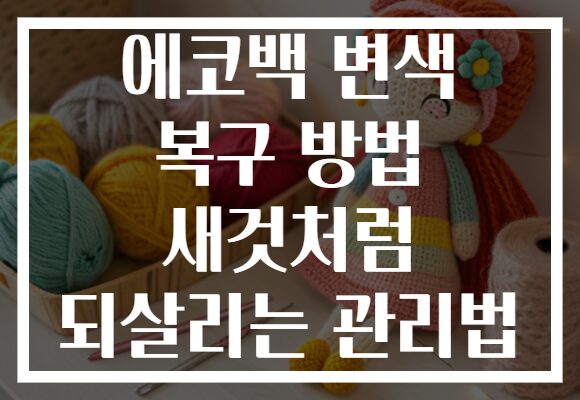에코백 변색 복구 방법 새것처럼 되살리는 관리법