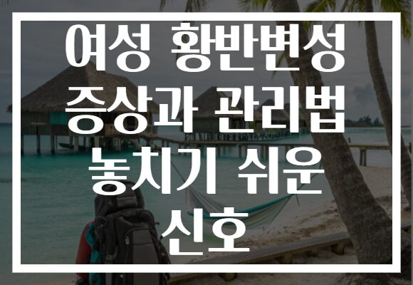 여성 황반변성 증상과 관리법 놓치기 쉬운 신호