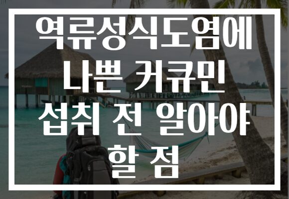 역류성식도염에 나쁜 커큐민 섭취 전 알아야 할 점
