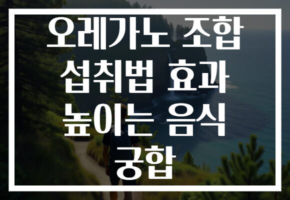 오레가노 조합 섭취법 효과 높이는 음식 궁합 오레가노 조합 섭취법 효과 높이는 음식 궁합