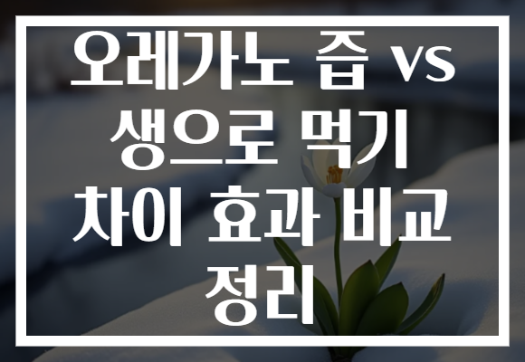 오레가노 즙 vs 생으로 먹기 차이 효과 비교 정리 오레가노 즙 vs 생으로 먹기 차이 효과 비교 정리
