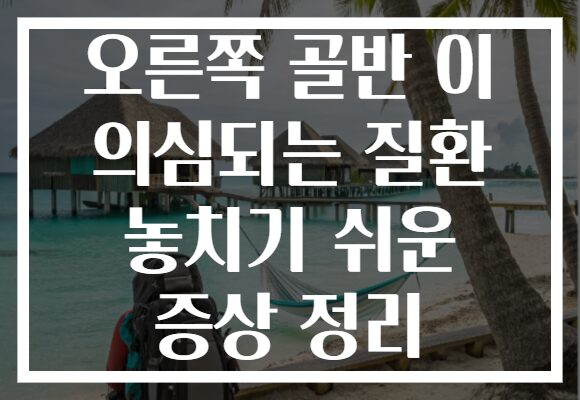 오른쪽 골반 이 의심되는 질환 놓치기 쉬운 증상 정리 오른쪽 골반 이 의심되는 질환 놓치기 쉬운 증상 정리