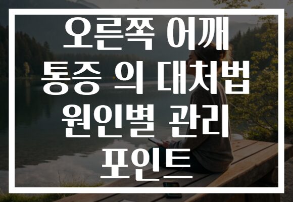 오른쪽 어깨 통증 의 대처법 원인별 관리 포인트